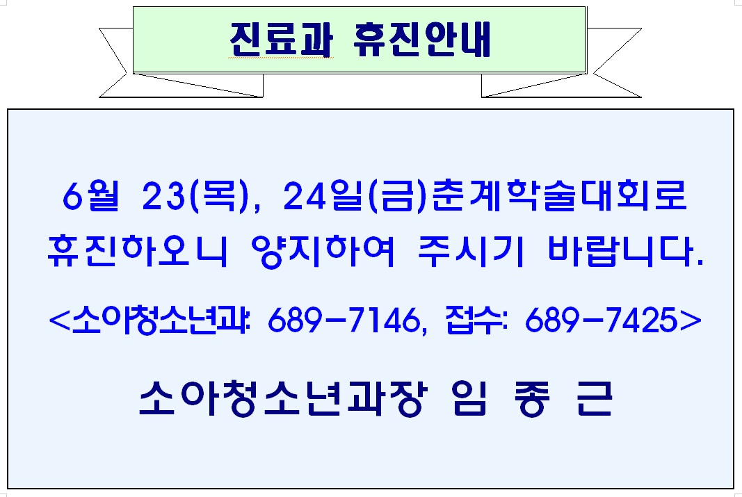 6월 23, 24일 금요일 소아청소년과 휴진안내 1