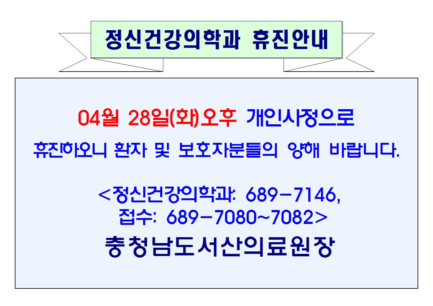 04월 28일(화)오후 정신건강의학과 휴진 1