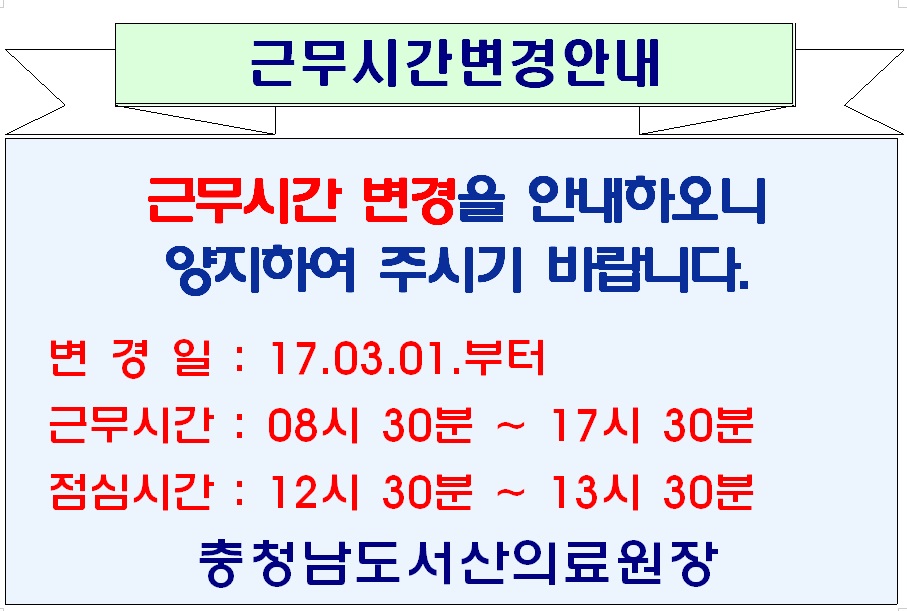 근무시간 변경안내(17년 3월 1일부터) 1