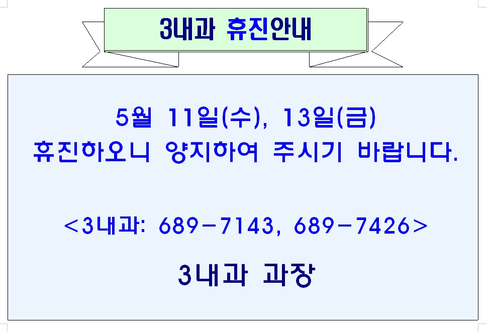 진료과휴진안내 1