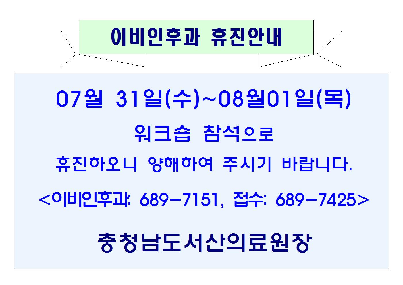 07월31일(수)~08월01일(목) 이비인후과 휴진안내 1
