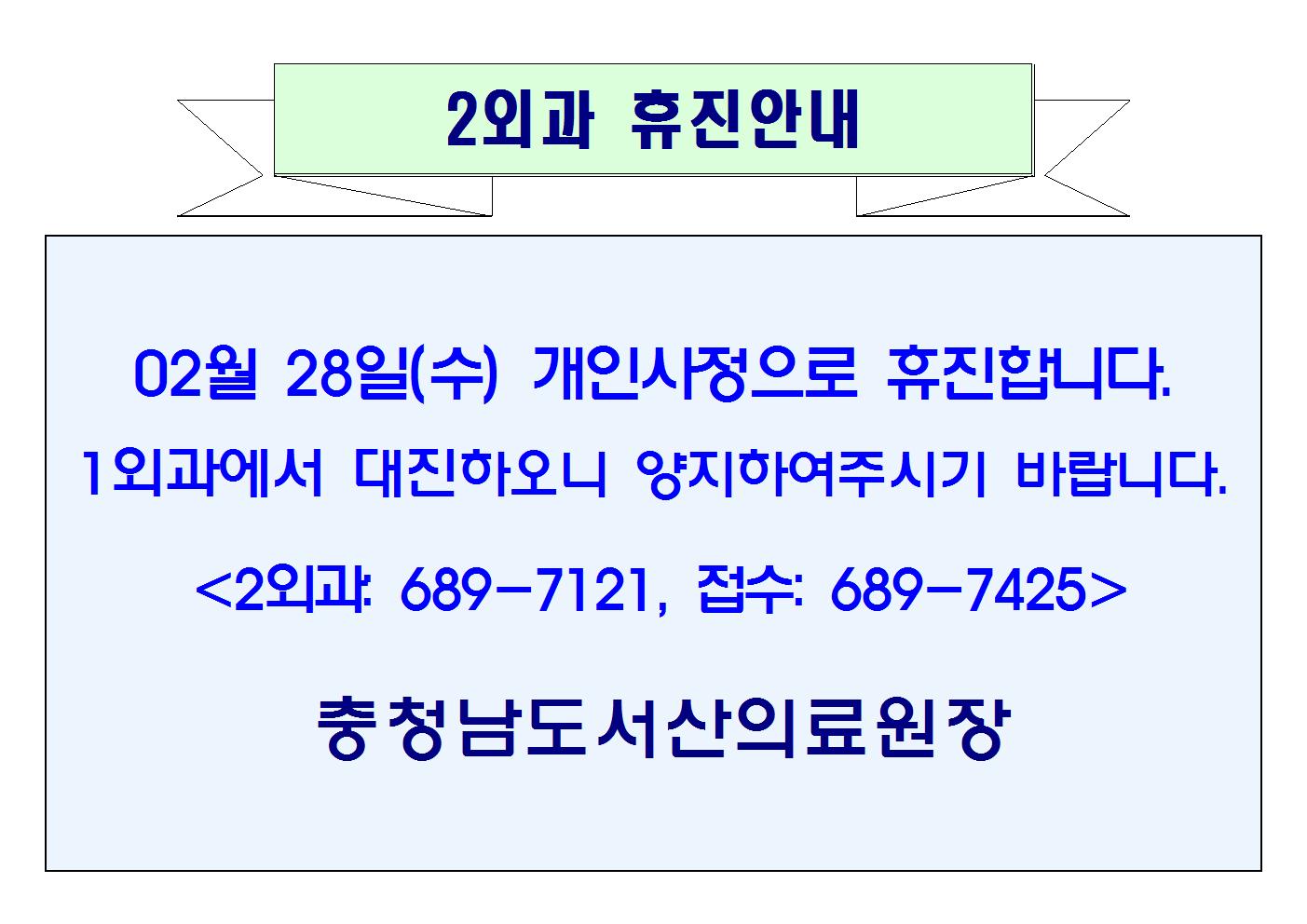 02월 28일(수) 2외과 휴진안내 1