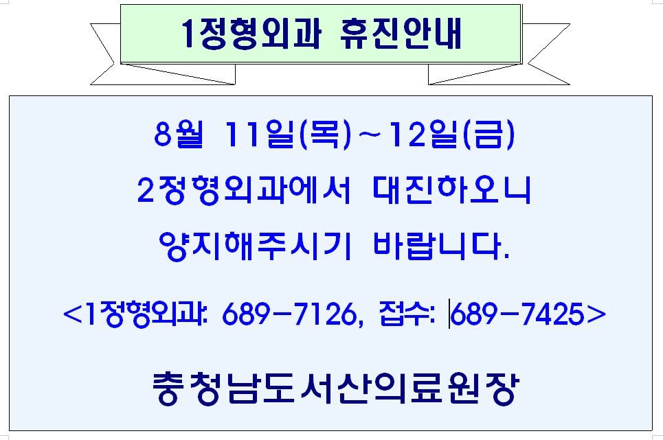 8월 11일(목)-12일(금) 1정형외과 휴진안내(2정형외과 대진) 1