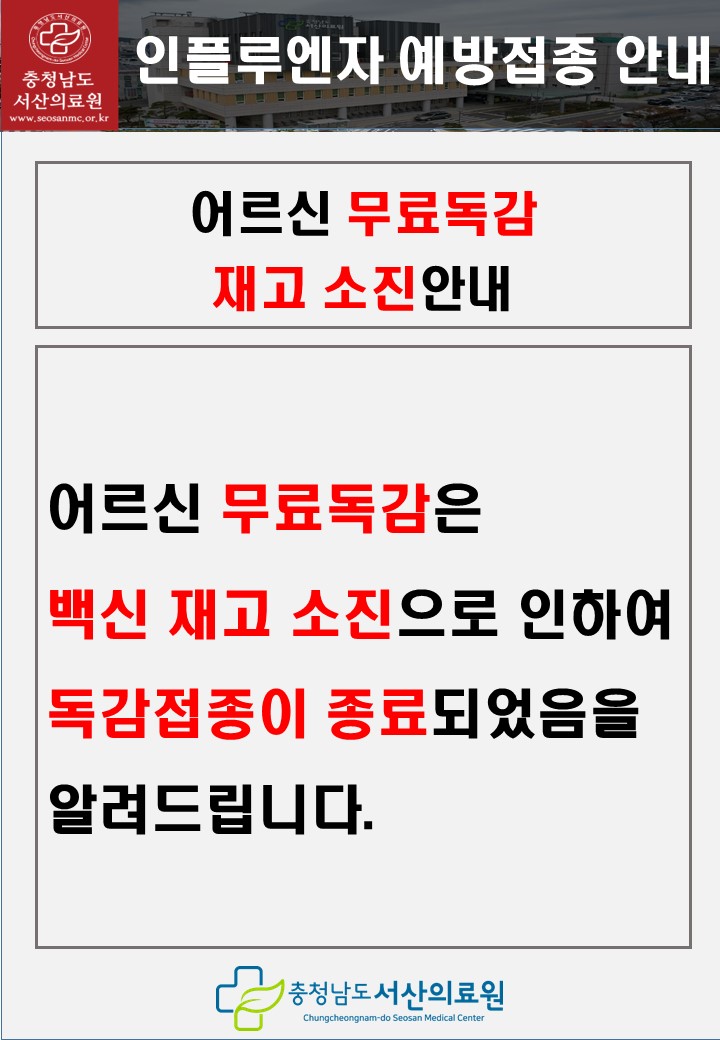 65세이상 무료독감 백신소진으로 종료 1