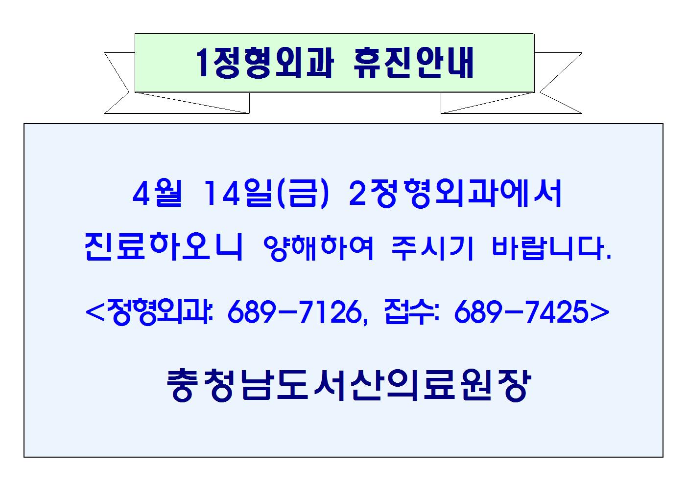 04월 14일(금) 1정형외과 휴진안내 1