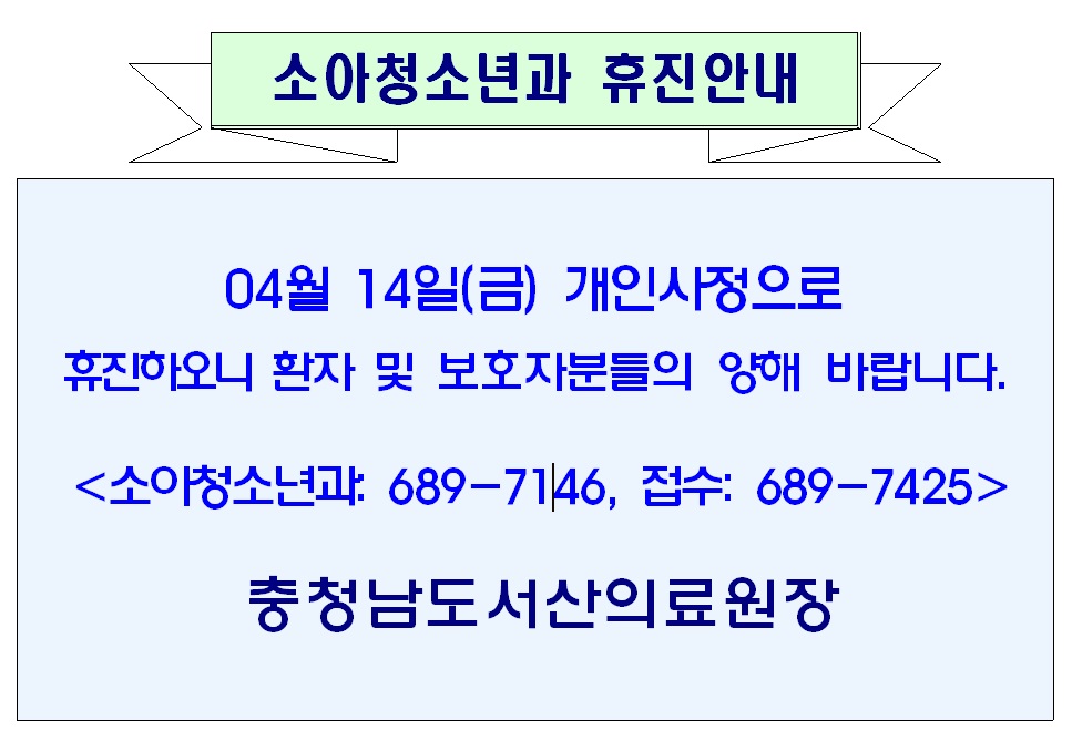 04월 14일(금) 소아청소년과 휴진안내 1