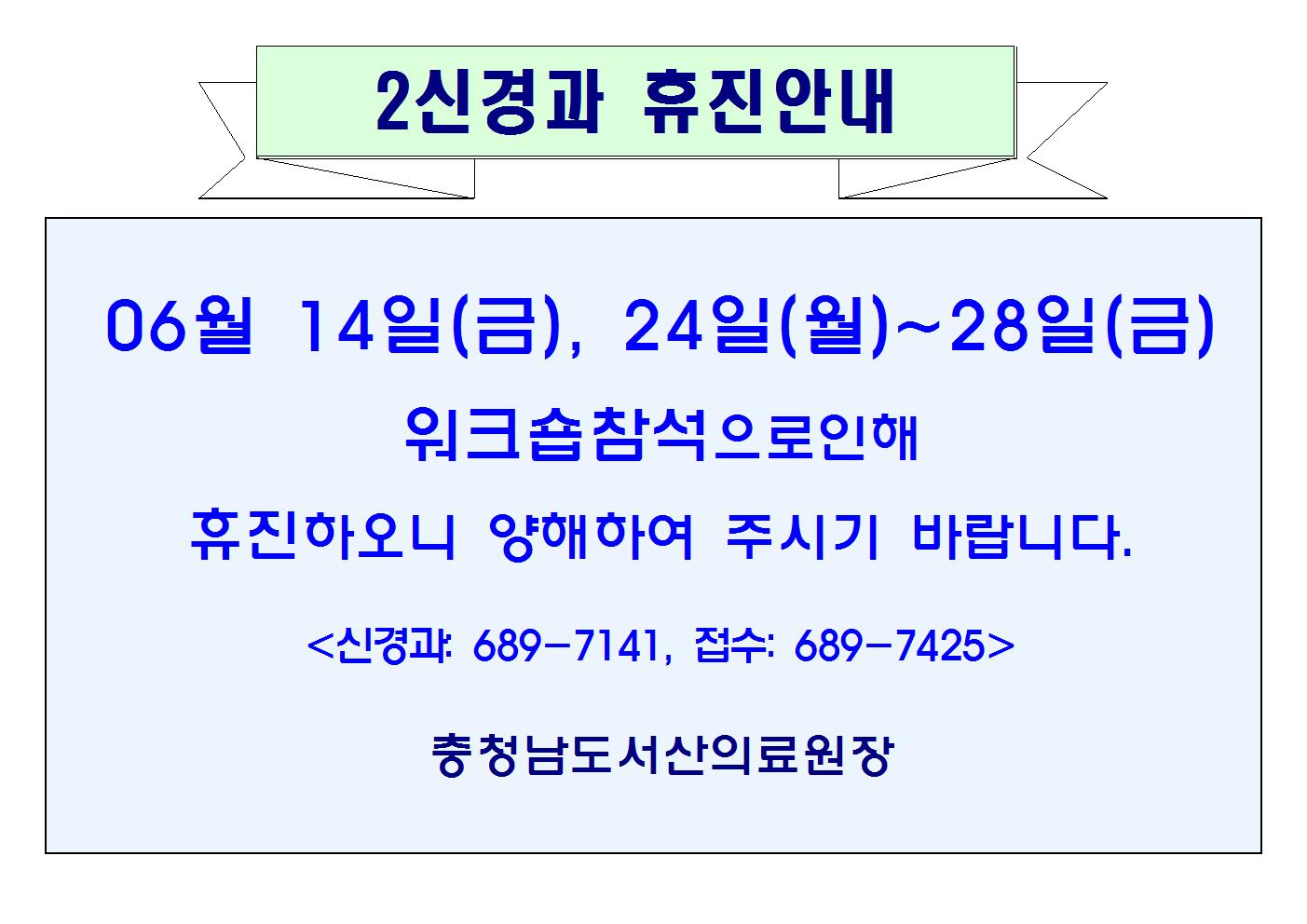 06월14일(금), 24일(월)~28일(금) 2신경과 휴진안내 1