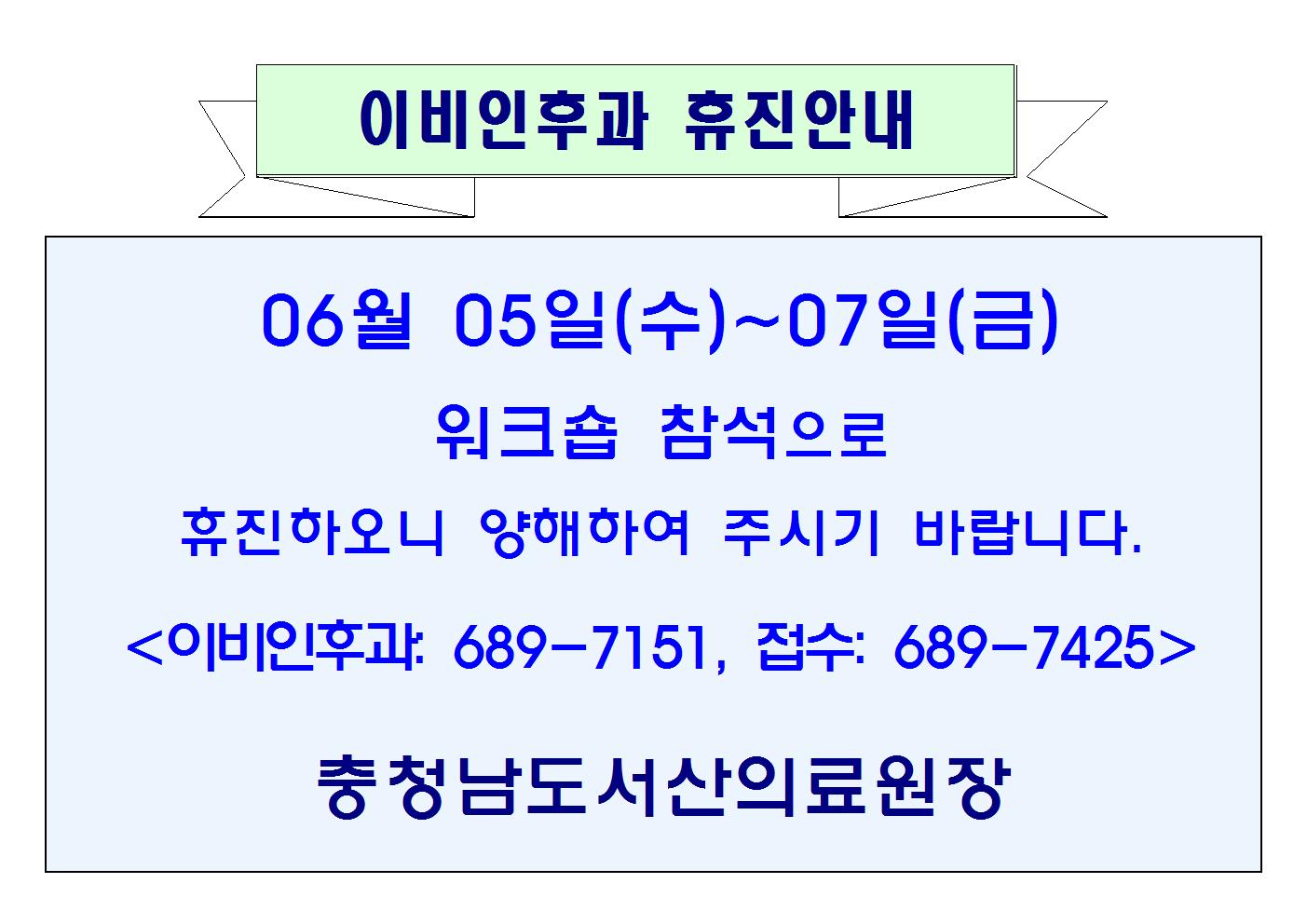 06월05일(수)~07일(금) 이비인후과 휴진안내 1