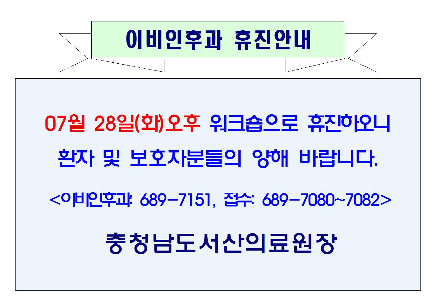07월 28일(화)오후 이비인후과 휴진안내 1