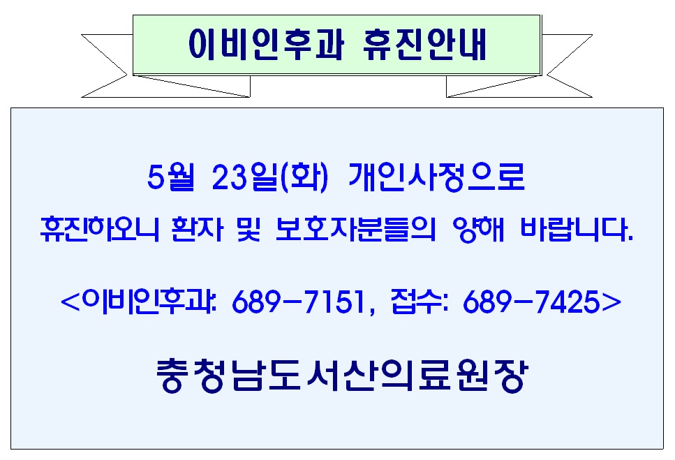 05월 23일(화) 이비인후과 휴진안내 1