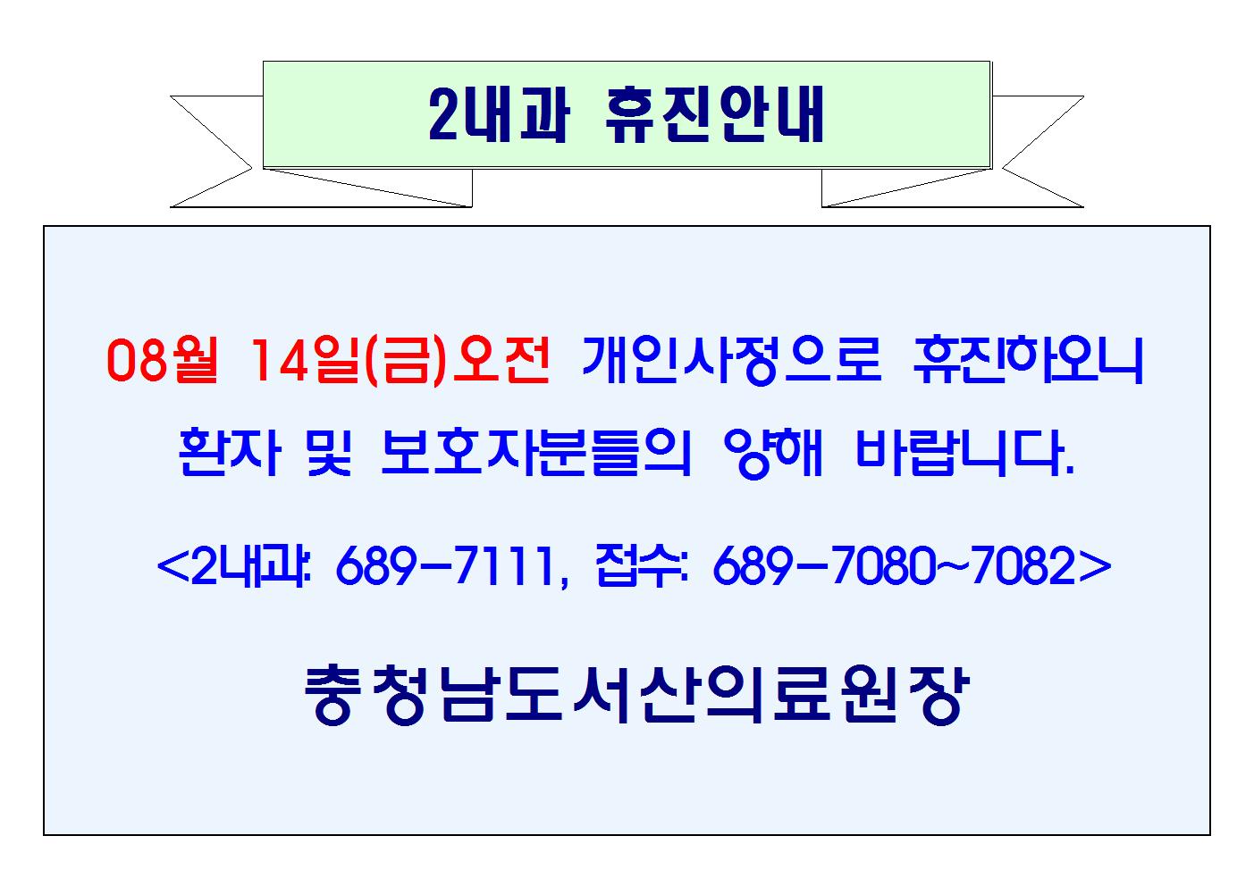 08월 14일(금)오전 2내과 휴진안내 1