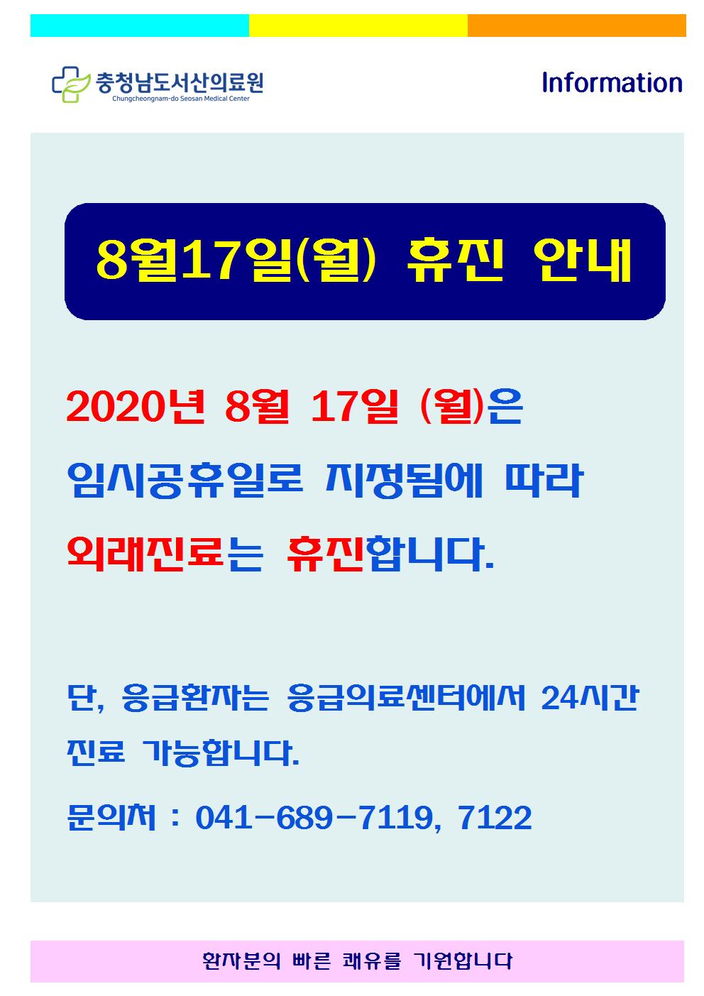 8월17일(임시공휴일) 휴진안내 1
