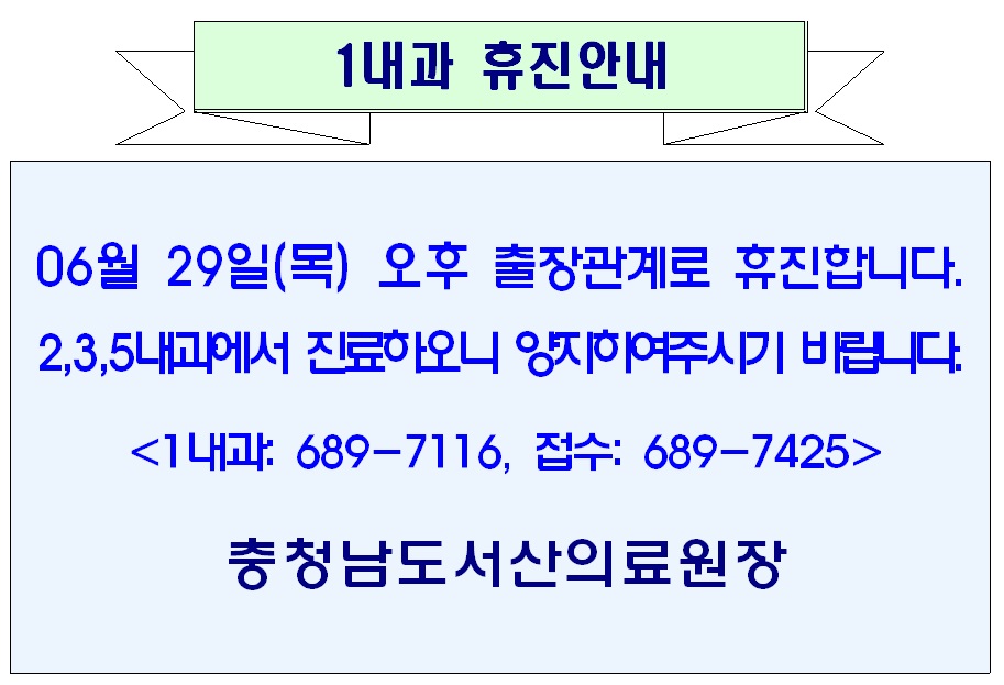 06월 29일(목) 오후 1내과 휴진안내 1