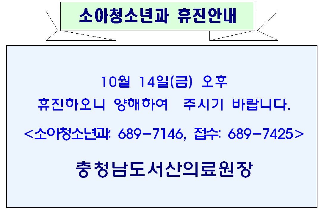 10월 14일(금) 오후 소아청소년과 휴진안내 1