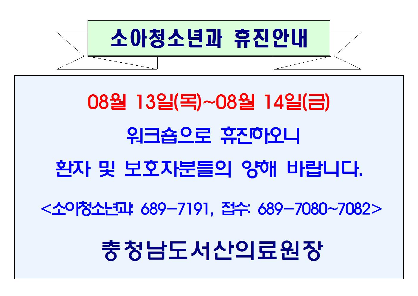 08월 13일(목)~14일(금) 소아청소년과 휴진안내 1