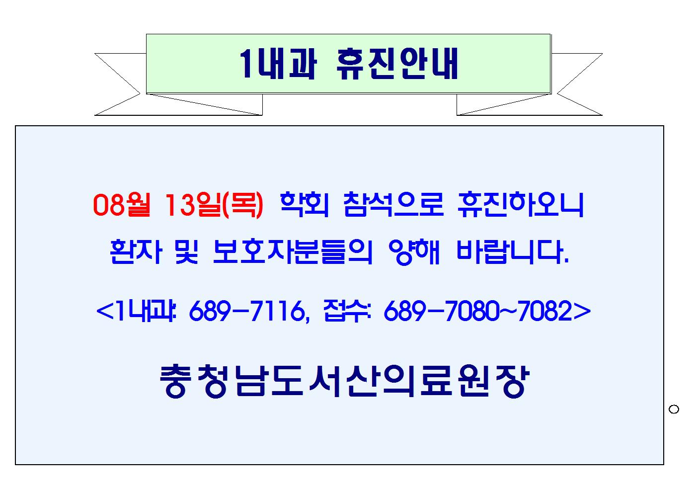 08월 13일(목) 1내과 휴진안내 1