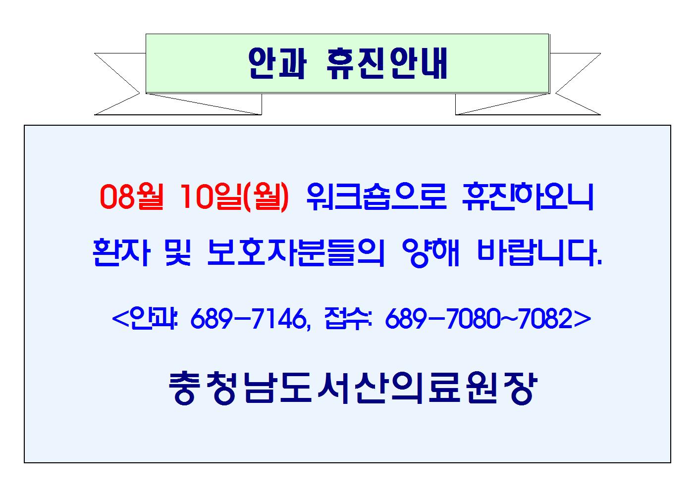 08월 10일(월) 안과 휴진안내 1