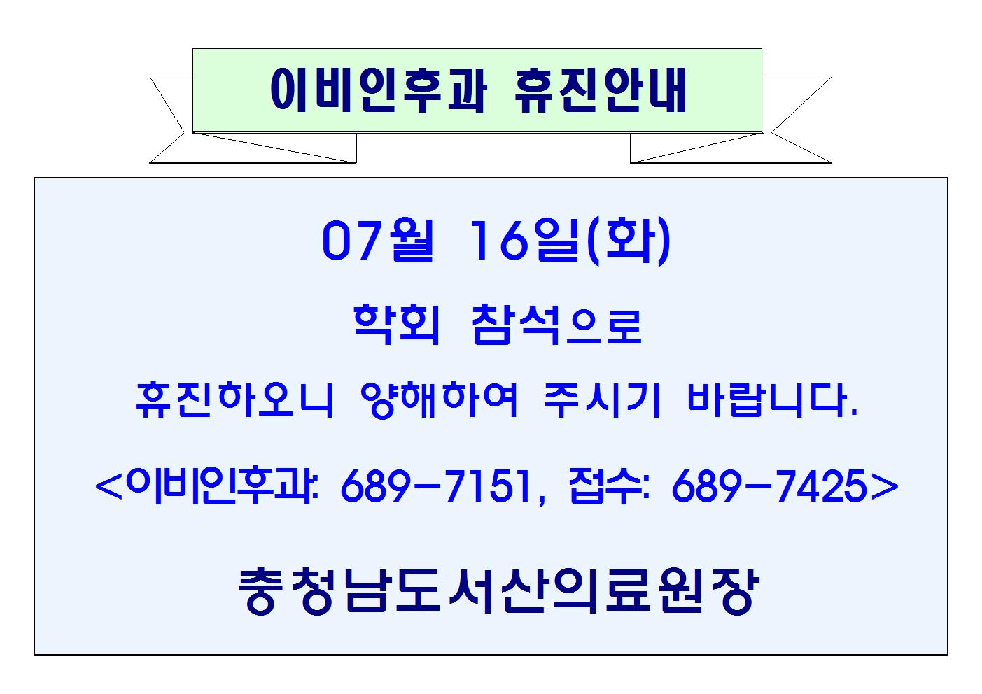 07월16일(화) 이비인후과 휴진안내 1
