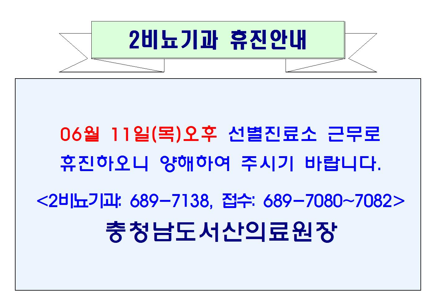 06월 11일(목)오후 2비뇨기과 휴진안내 1