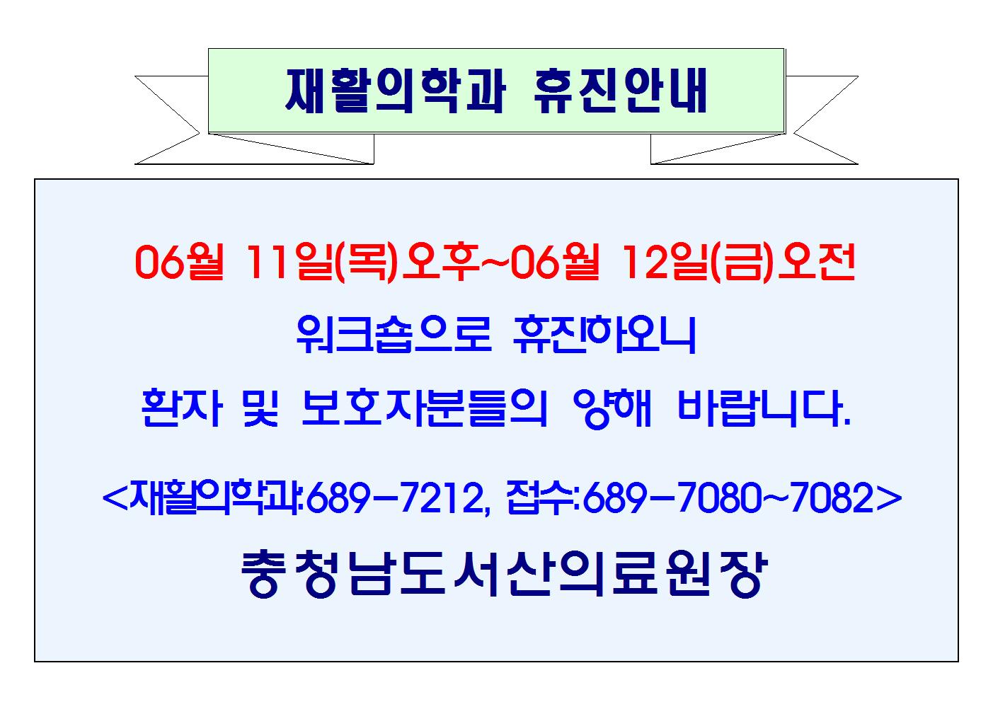 06월 11일(목)오후~12일(금)오전 재활의학과 휴진안내 1