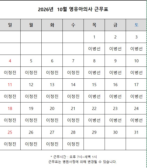 2026년 10월 영유아 야간 진료센터 당직 근무 일정 1
