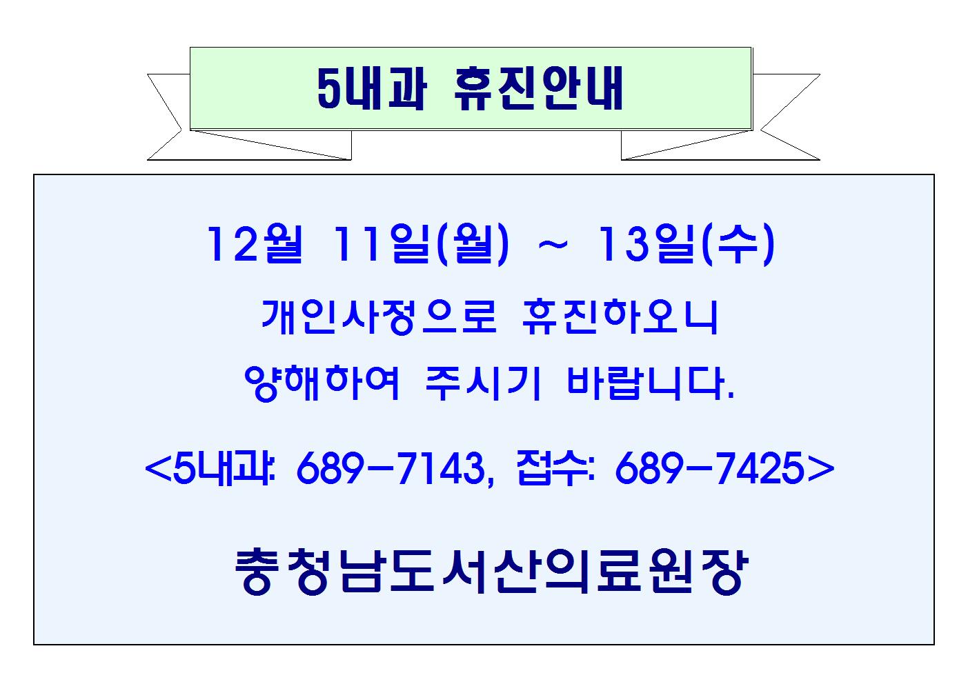 12월 11일(월) ~ 13일(수) 5내과 휴진안내 1