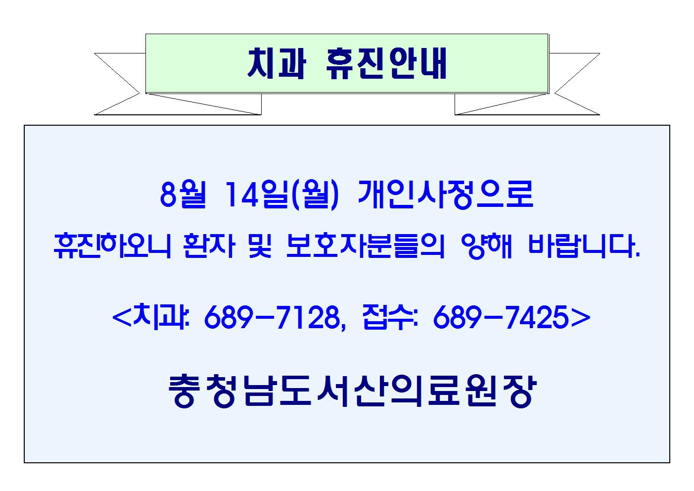 08월 14일(월) 치과 휴진안내 1