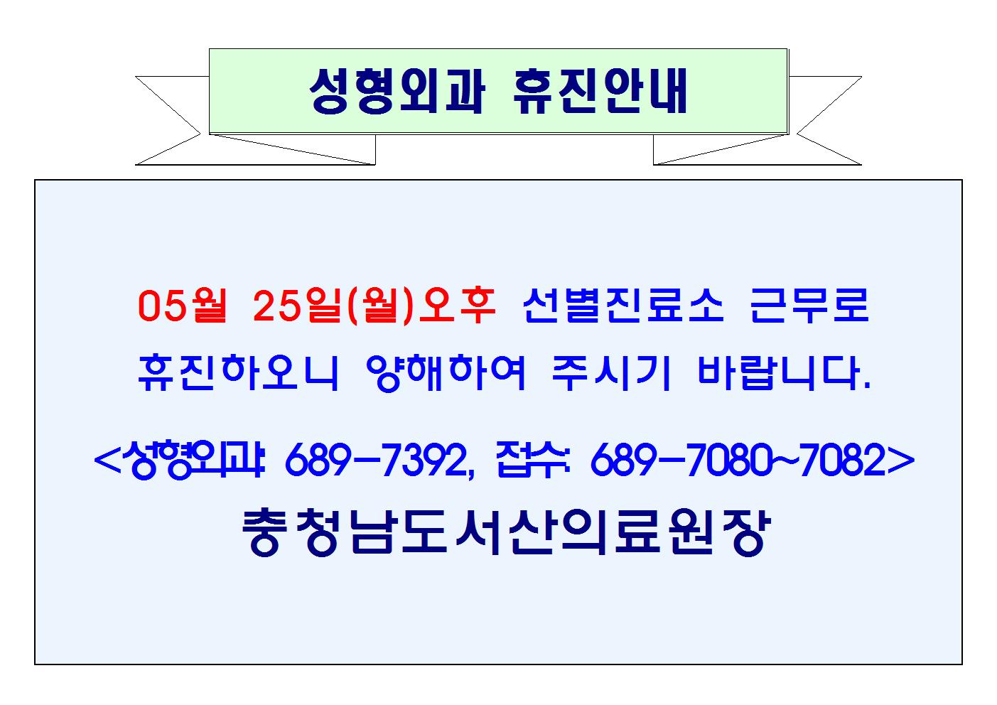 05월 25일(월)오후 성형외과 휴진안내 1