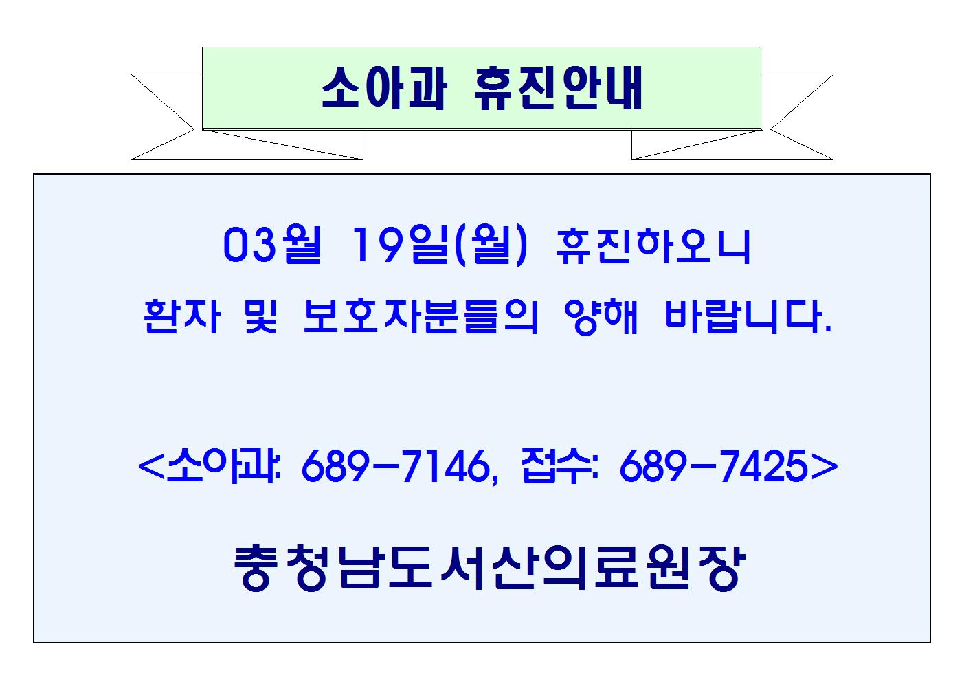 03월 19일(월) 소아과 휴진안내 1