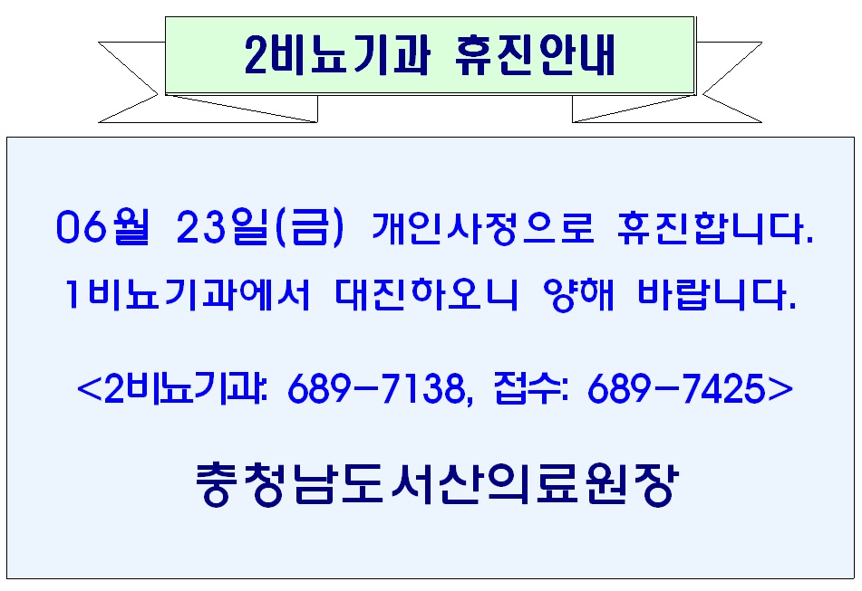 06월 23일(금) 2비뇨기과 휴진안내 1