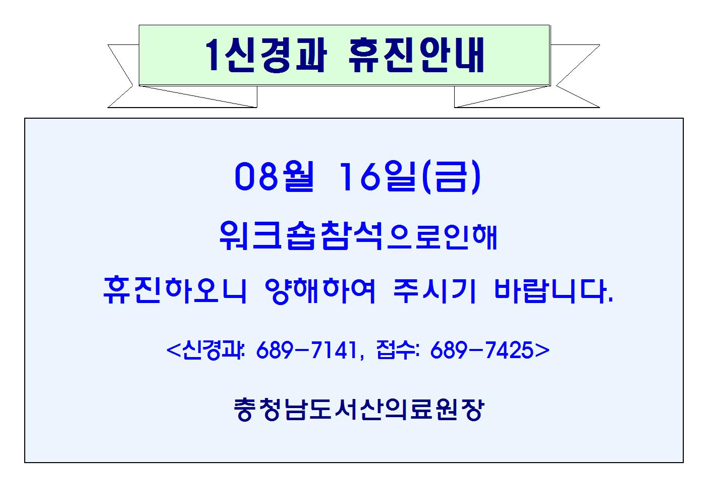 08월16일(금) 1신경과 휴진안내 1