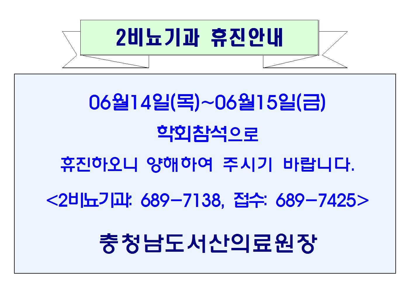 06월14일(목)~06월15일(금) 2비뇨기과 휴진안내 1