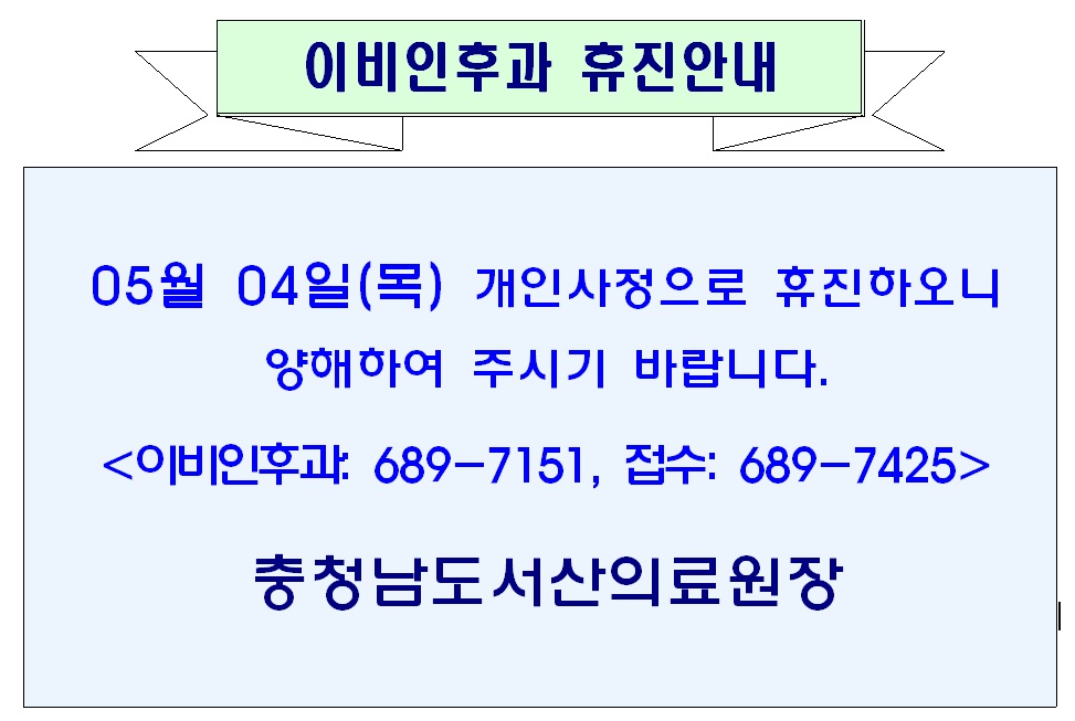 05월 04일(목) 이비인후과 휴진안내 1
