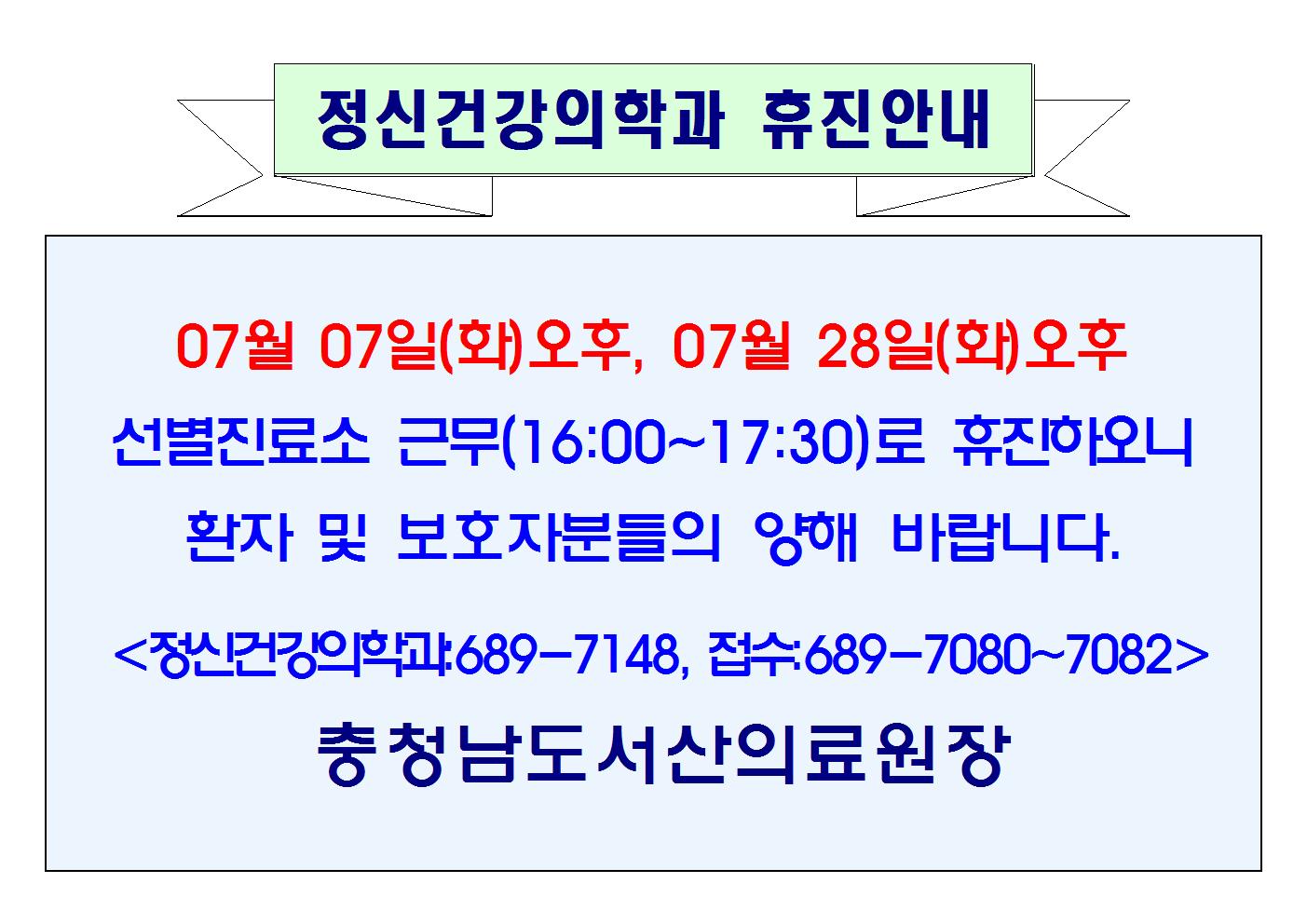 07월 07일(화)오후, 07월 28일(화)오후 정신건강의학과 휴진안내 1