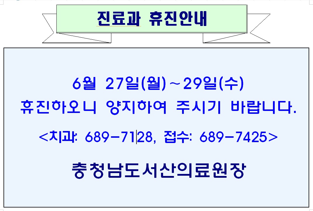 6월 27일(월), 28(화), 29일(수) 치과 휴진안내 1