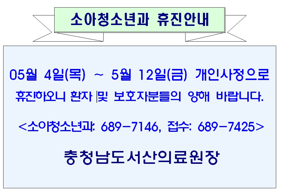05월 04일(목)-12일(금) 소아청소년과 휴진안내 1