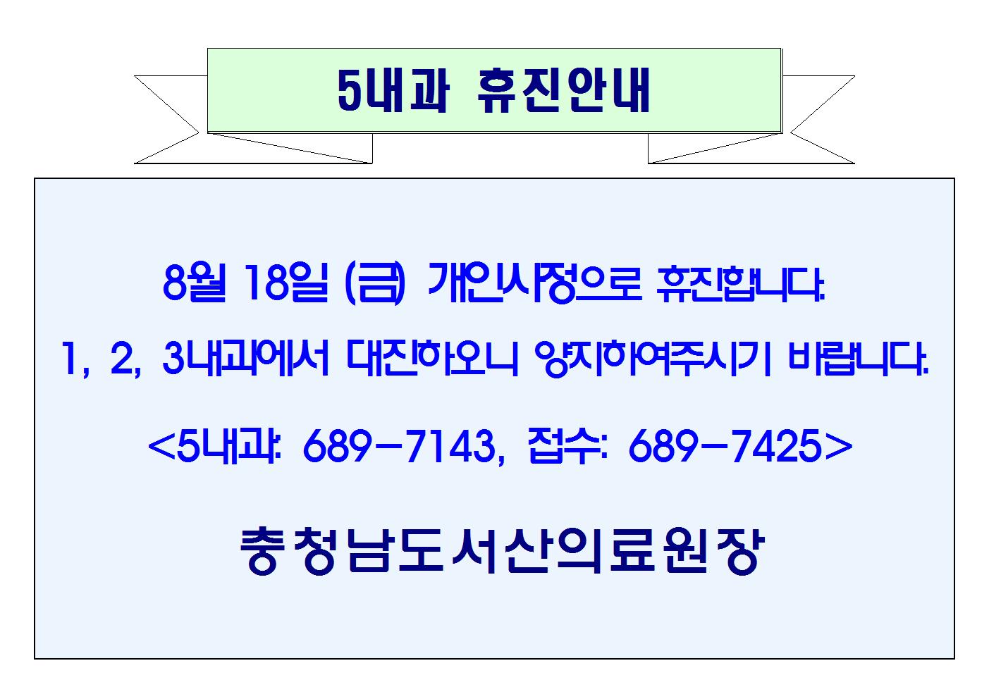08월 18일(금)  5내과 휴진안내 1