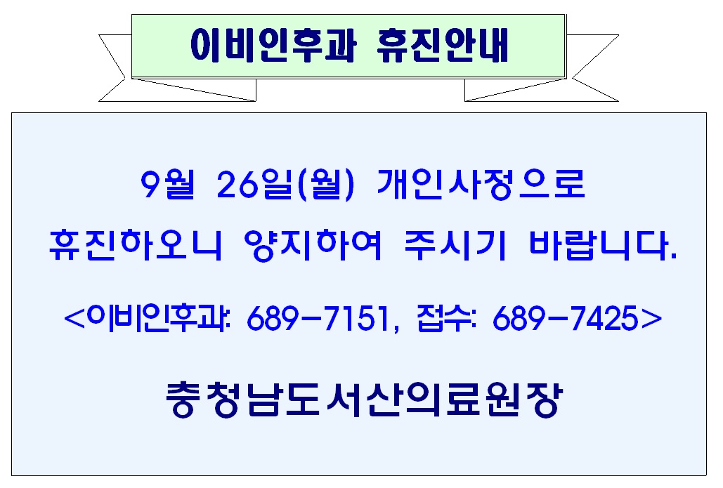 9월 26일(월) 이비인후과 휴진안내 1