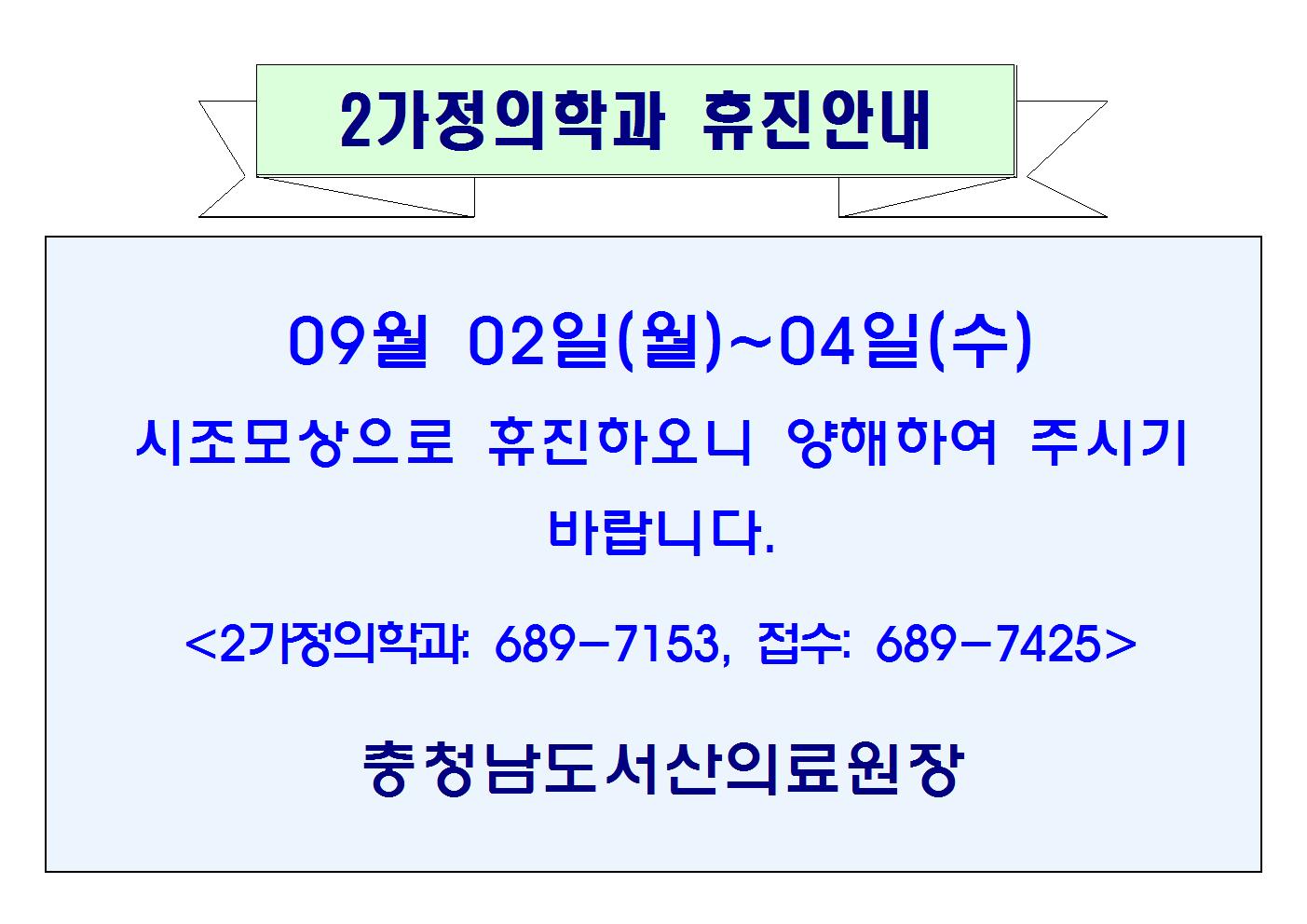 09월02일(월)~04일(수) 2가정의학과 휴진안내 1