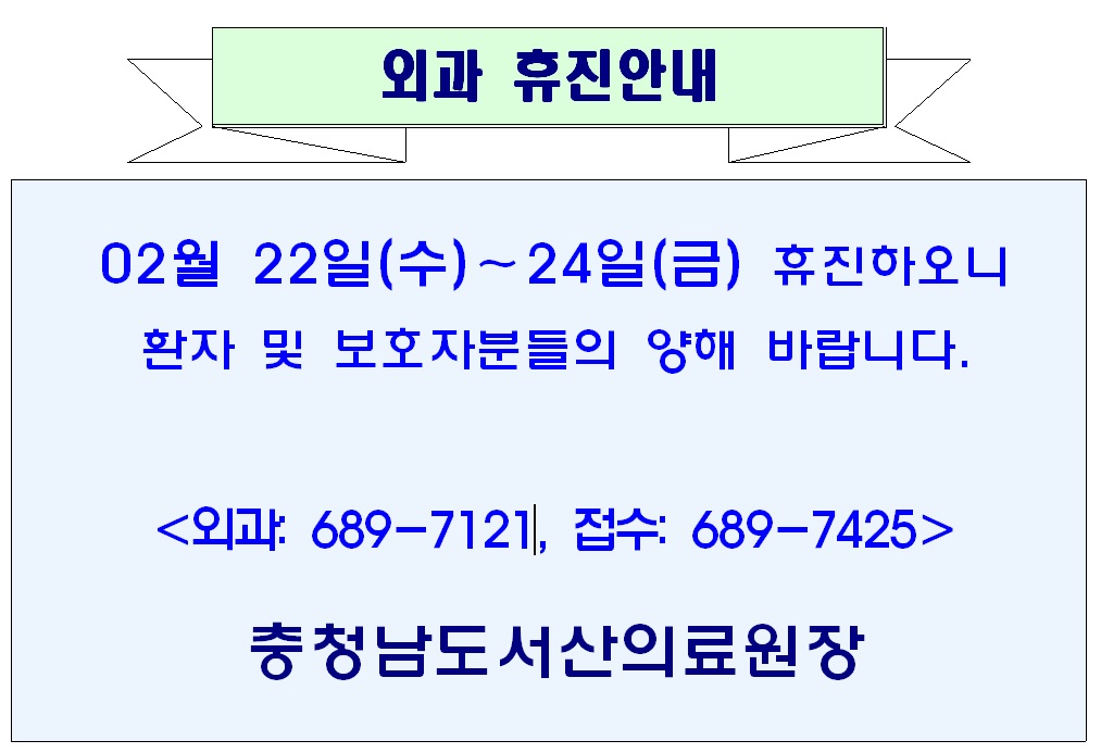 02월 22일(수) - 24일(금) 외과 휴진안내 1