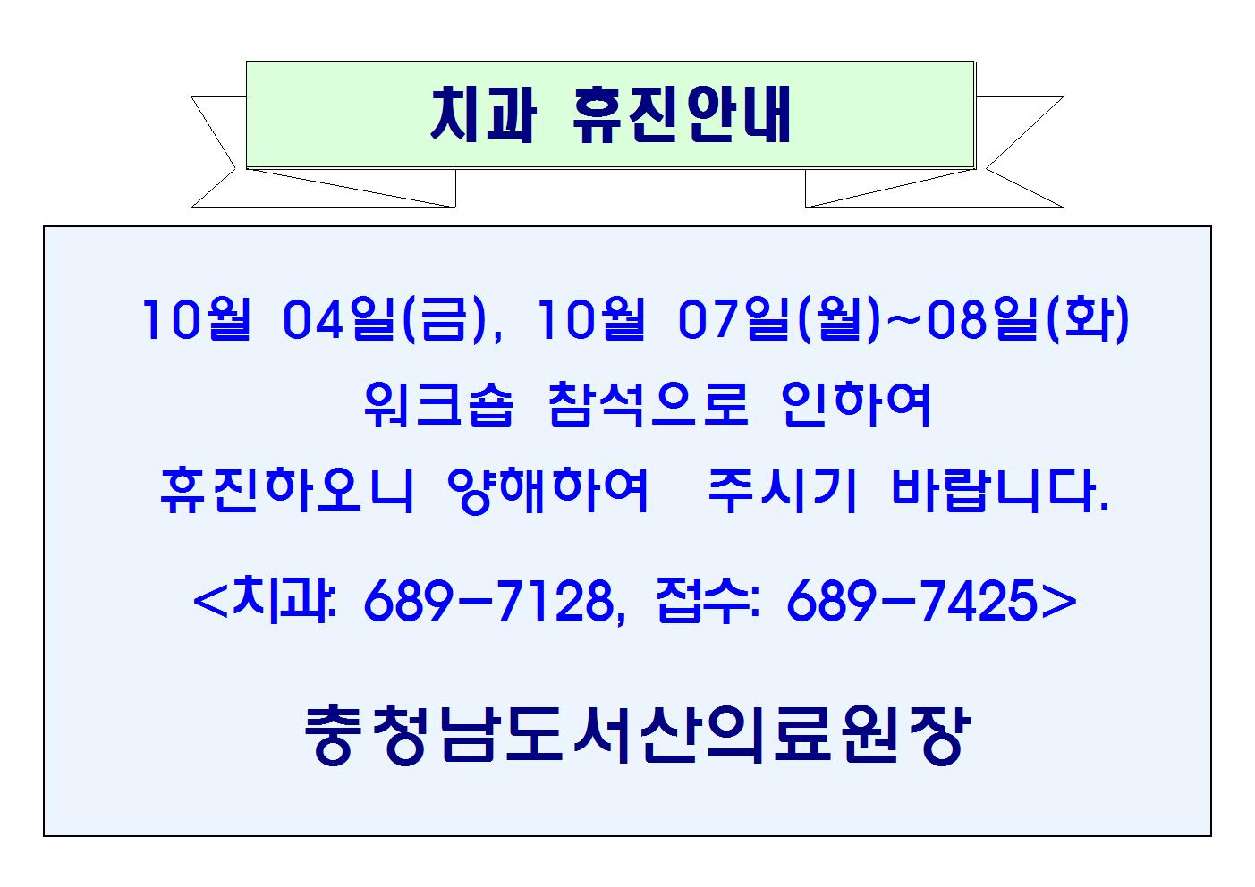 10월04일(금), 10월07일(월)~08일(화) 치과 휴진안내 1