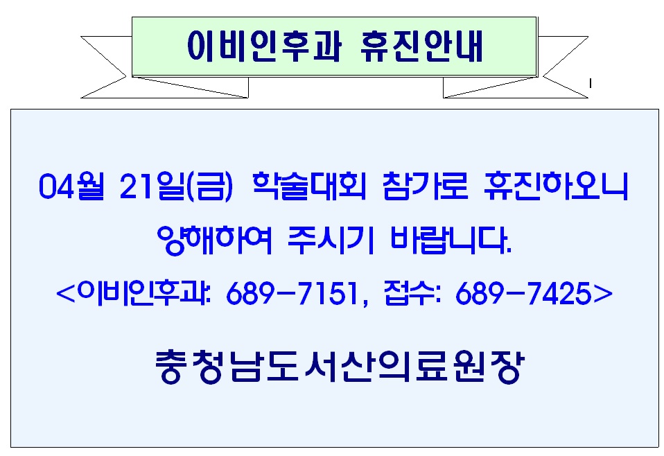 04월 21일(금) 이비인후과 휴진안내 1