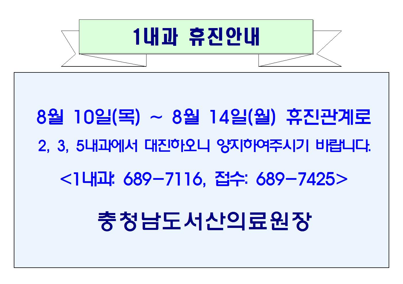 08월 10일(목) ~ 08월 14일(월) 1내과 휴진안내 1