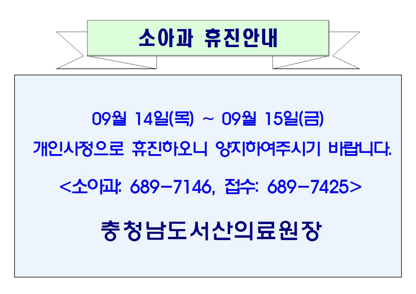 09월 14일(목) ~ 09월 15일(금) 소아과 휴진안내 1