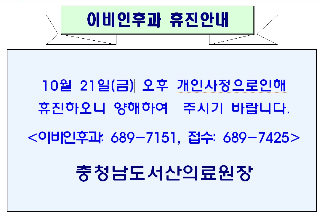 10월 21일(금) 오후 이비인후과 휴진안내 1