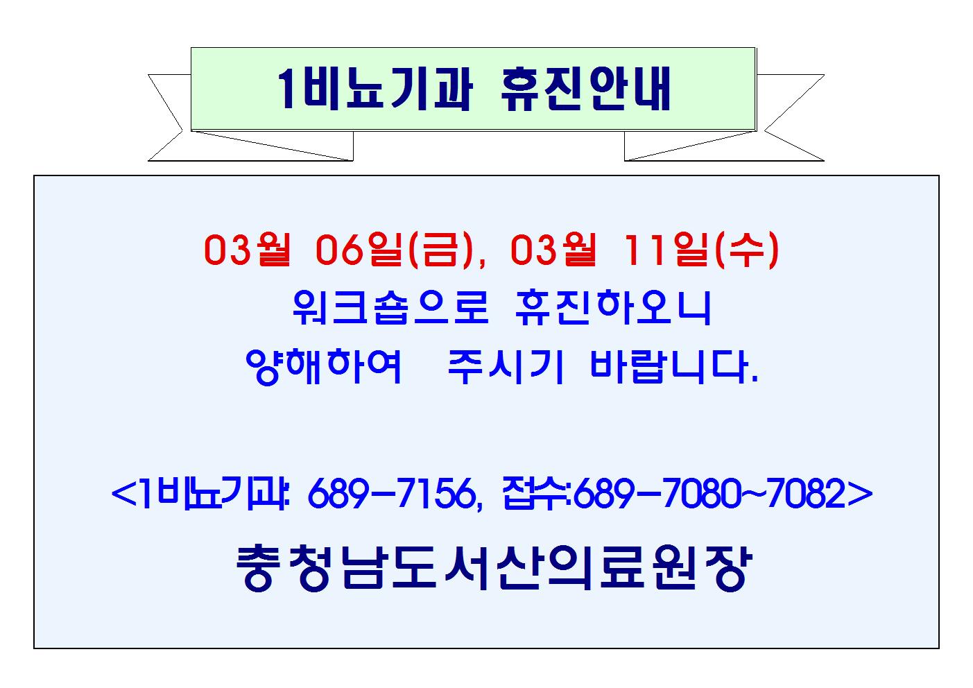03월 6일(금), 03월 11일(수) 1비뇨기과 휴진 1