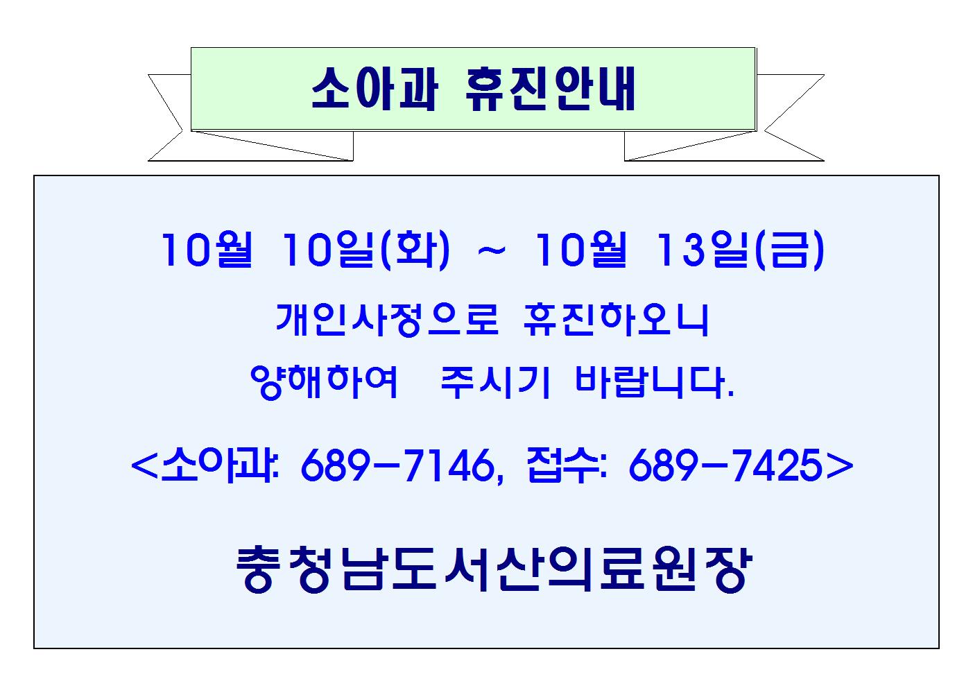 10월 10일(화) ~ 10월 13일(금) 소아과 휴진안내 1