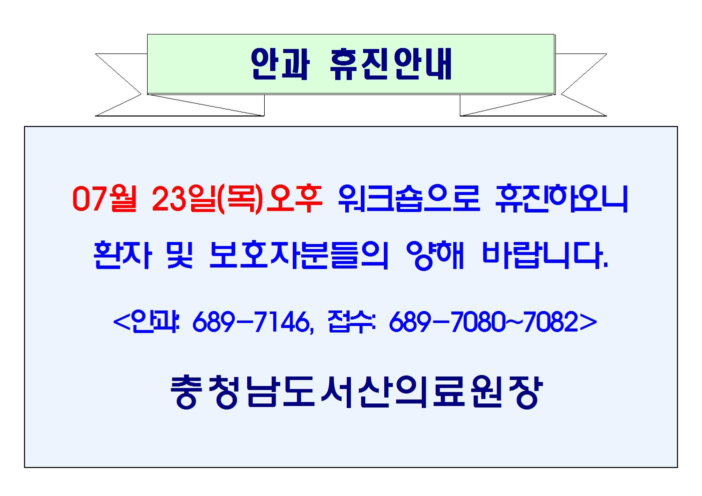07월 23일(목)오후 안과 휴진안내 1