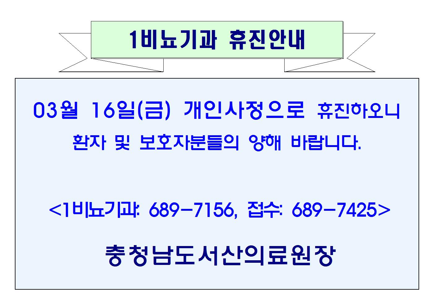 03월 16일(금) 1비뇨기과 휴진안내 1