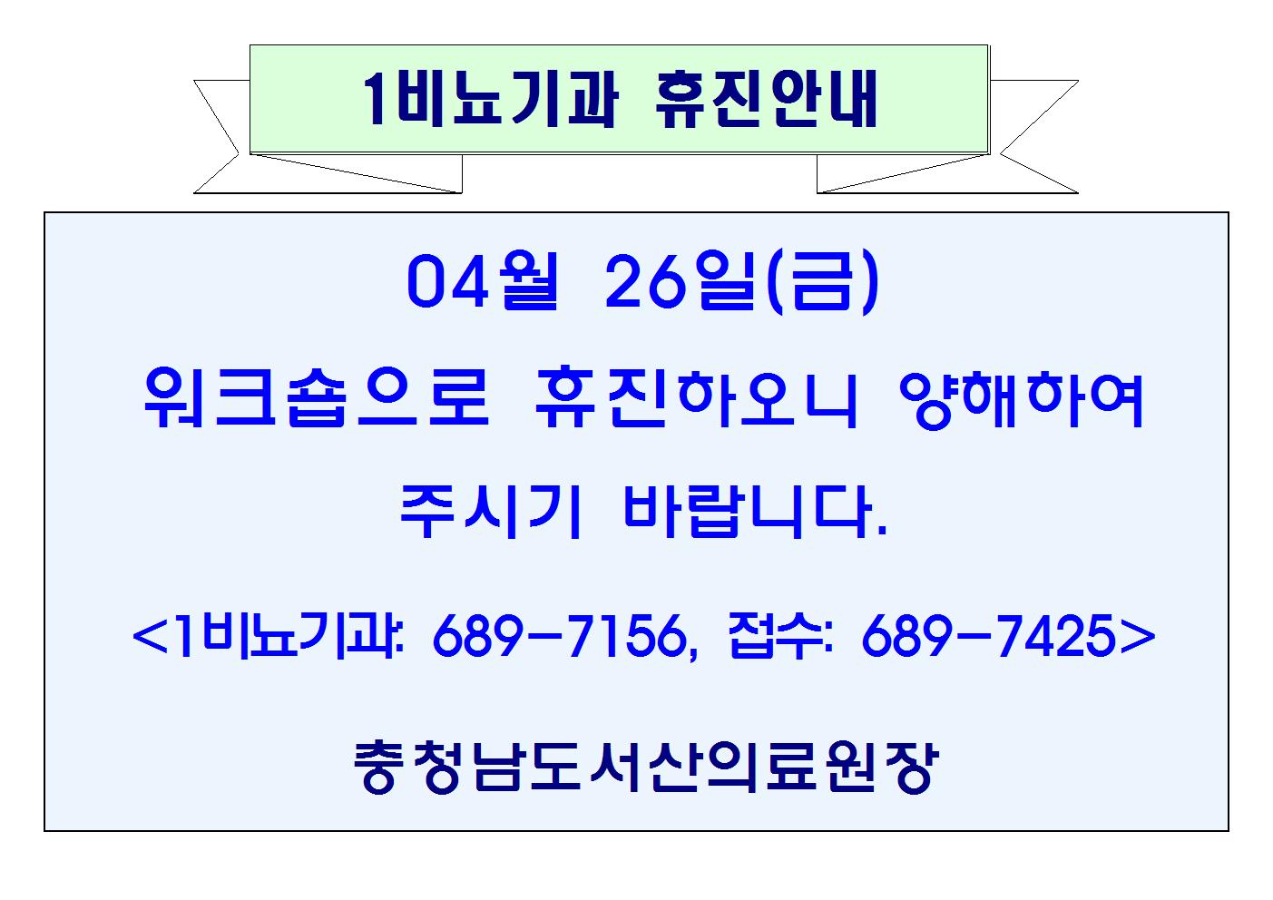 04월26일(금) 1비뇨기과 휴진안내 1